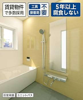 Amazon.co.jp: 鏡の販売.com 浴室 ユニットバス用 割れない
